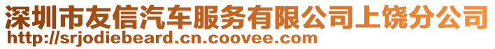 深圳市友信汽車服務有限公司上饒分公司