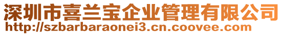 深圳市喜蘭寶企業管理有限公司