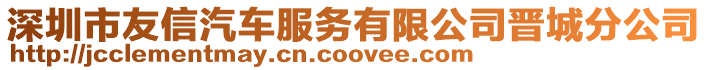 深圳市友信汽車服務(wù)有限公司晉城分公司