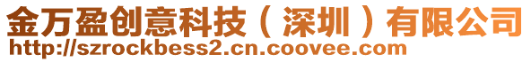 金萬盈創(chuàng)意科技(深圳)有限公司