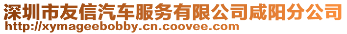 深圳市友信汽車服務有限公司咸陽分公司
