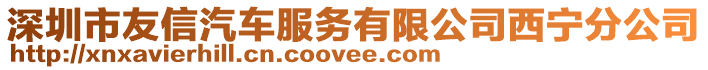 深圳市友信汽車服務(wù)有限公司西寧分公司