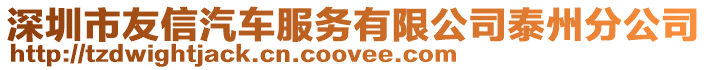 深圳市友信汽車服務有限公司泰州分公司