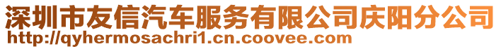 深圳市友信汽車服務有限公司慶陽分公司