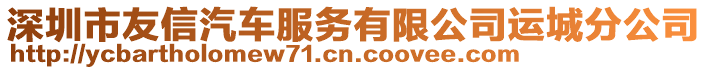 深圳市友信汽車服務有限公司運城分公司