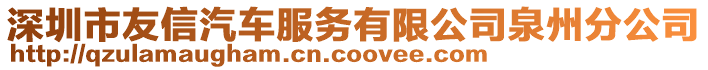 深圳市友信汽車服務有限公司泉州分公司