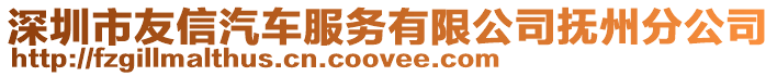 深圳市友信汽車服務有限公司撫州分公司