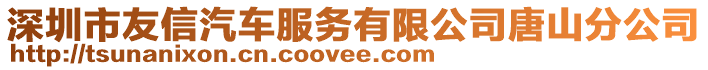 深圳市友信汽車服務有限公司唐山分公司