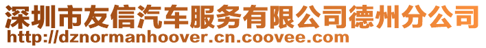 深圳市友信汽車服務(wù)有限公司德州分公司