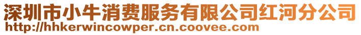 深圳市小牛消費服務有限公司紅河分公司