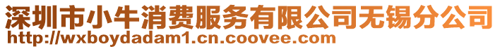 深圳市小牛消費(fèi)服務(wù)有限公司無(wú)錫分公司