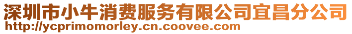 深圳市小牛消費服務有限公司宜昌分公司