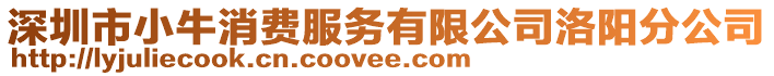 深圳市小牛消費服務有限公司洛陽分公司