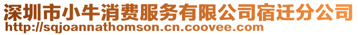 深圳市小牛消費服務有限公司宿遷分公司
