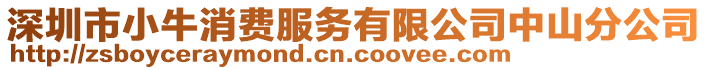 深圳市小牛消費(fèi)服務(wù)有限公司中山分公司