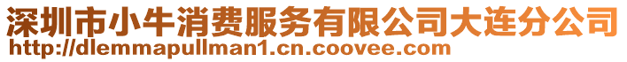 深圳市小牛消費服務有限公司大連分公司