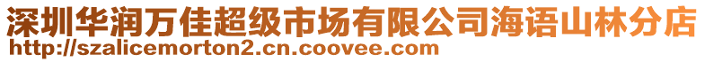 深圳華潤萬佳超級市場有限公司海語山林分店