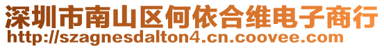深圳市南山區何依合維電子商行
