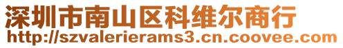 深圳市南山區(qū)科維爾商行