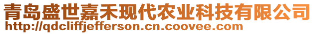 青島盛世嘉禾現(xiàn)代農(nóng)業(yè)科技有限公司