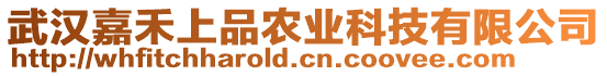 武漢嘉禾上品農業科技有限公司
