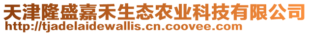 天津隆盛嘉禾生態(tài)農(nóng)業(yè)科技有限公司