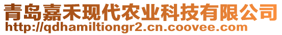 青島嘉禾現代農業科技有限公司