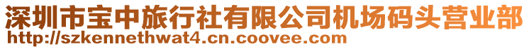 深圳市寶中旅行社有限公司機場碼頭營業部