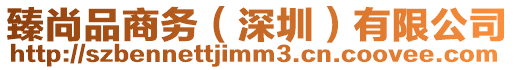 臻尚品商務(深圳)有限公司