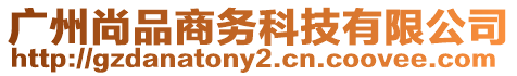 廣州尚品商務科技有限公司