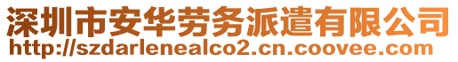 深圳市安華勞務派遣有限公司