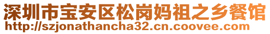 深圳市寶安區(qū)松崗媽祖之鄉(xiāng)餐館