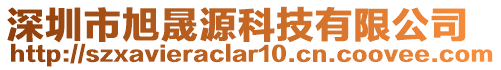深圳市旭晟源科技有限公司