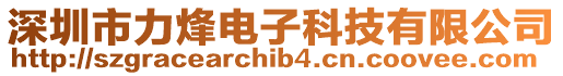 深圳市力烽電子科技有限公司