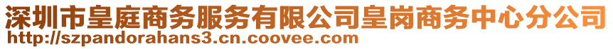 深圳市皇庭商務(wù)服務(wù)有限公司皇崗商務(wù)中心分公司