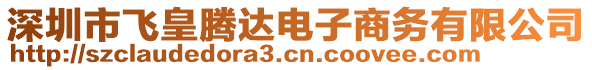 深圳市飛皇騰達電子商務有限公司