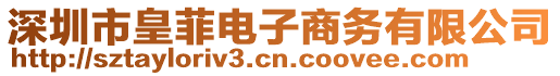 深圳市皇菲電子商務(wù)有限公司