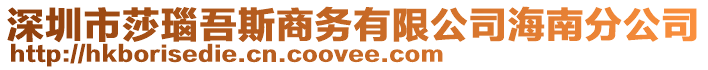 深圳市莎瑙吾斯商務有限公司海南分公司