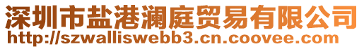 深圳市鹽港瀾庭貿(mào)易有限公司