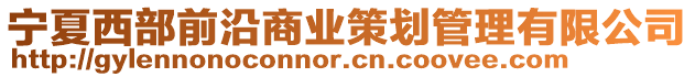 寧夏西部前沿商業策劃管理有限公司
