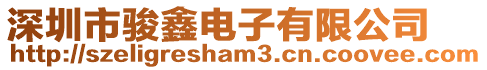 深圳市駿鑫電子有限公司