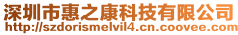 深圳市惠之康科技有限公司