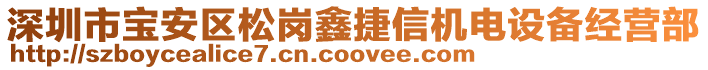 深圳市寶安區(qū)松崗鑫捷信機(jī)電設(shè)備經(jīng)營部