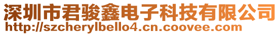 深圳市君駿鑫電子科技有限公司