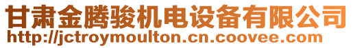 甘肅金騰駿機(jī)電設(shè)備有限公司