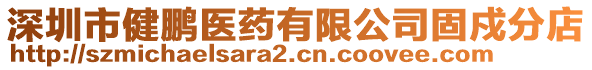 深圳市健鵬醫藥有限公司固戍分店