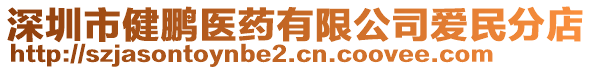 深圳市健鵬醫藥有限公司愛民分店