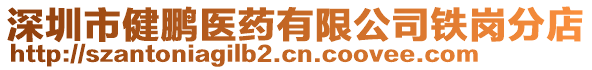 深圳市健鵬醫(yī)藥有限公司鐵崗分店