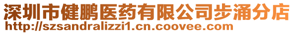 深圳市健鵬醫藥有限公司步涌分店