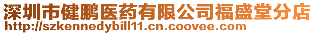 深圳市健鵬醫藥有限公司福盛堂分店
